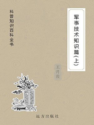 cover image of 军事技术知识篇(上)